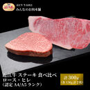 近江牛 ステーキ 食べ比べ ロース・ヒレ 計300g（各150g 計2枚）A4/A5 牛長商会 みんなのお肉本舗