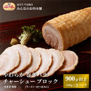 やわらか 巻きバラ チャーシュー ブロック 900g以上(300g以上×3) 糸まき 焼豚 (ラーメン・おつまみに) 牛長商会 みんなのお肉本舗