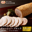 やわらか 巻きバラ チャーシュー ブロック 1.2kg以上(300g以上×4) 糸まき 焼豚 (ラーメン・おつまみに) 牛長商会 みんなのお肉本舗