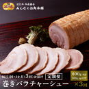 【定期便3カ月】やわらか 巻きバラ チャーシュー ブロック 600g以上(300g以上×2)  糸まき 焼豚  (ラーメン・おつまみに) 毎月届く 牛長商会 みんなのお肉本舗