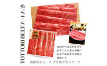 鳥取和牛&nbsp;すきやき用ロース肉&nbsp;1kg