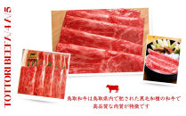 鳥取和牛&nbsp;すきやき用ロース肉&nbsp;1kg