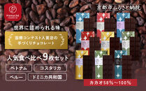 【Premarché Cacaolate Lab】国際コンテスト入賞店の手づくりチョコレート 産地食べ比べ9枚セット｜京都 チョコレート専門店 人気セット［ 手作りチョコ カカオ産地食べ比べ おいしい 人気 おすすめ お菓子 洋菓子 スイーツ お取り寄せ 通販 送料無料 ふるさと納税 ］