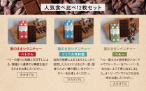 【Premarché Cacaolate Lab】国際コンテスト入賞店の手づくりチョコレート 食べ比べ12枚セット｜京都 チョコレート専門店 人気セット［ 手作りチョコ カカオ産地食べ比べ おいしい 人気 おすすめ お菓子 洋菓子 スイーツ お取り寄せ 通販 送料無料 ふるさと納税 ］