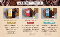【Premarché Cacaolate Lab】国際コンテスト入賞店の手づくりチョコレート 食べ比べ12枚セット｜京都 チョコレート専門店 人気セット［ 手作りチョコ カカオ産地食べ比べ おいしい 人気 おすすめ お菓子 洋菓子 スイーツ お取り寄せ 通販 送料無料 ふるさと納税 ］