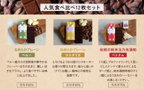 【Premarché Cacaolate Lab】国際コンテスト入賞店の手づくりチョコレート 食べ比べ12枚セット｜京都 チョコレート専門店 人気セット［ 手作りチョコ カカオ産地食べ比べ おいしい 人気 おすすめ お菓子 洋菓子 スイーツ お取り寄せ 通販 送料無料 ふるさと納税 ］