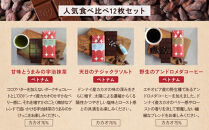 【Premarché Cacaolate Lab】国際コンテスト入賞店の手づくりチョコレート 食べ比べ12枚セット｜京都 チョコレート専門店 人気セット［ 手作りチョコ カカオ産地食べ比べ おいしい 人気 おすすめ お菓子 洋菓子 スイーツ お取り寄せ 通販 送料無料 ふるさと納税 ］