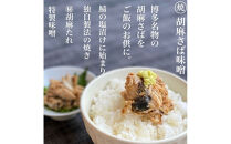 鮭明太と隠れ兄弟　さば3兄弟４種類（各80ｇ）