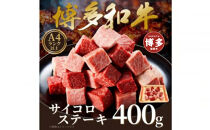 【A4～A5】博多和牛サイコロステーキ　400ｇ