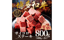 【A4～A5】博多和牛サイコロステーキ　800ｇ（400ｇ×2ｐ）