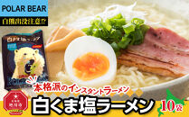 白くま塩ラーメン　10袋 【 インスタント袋麺 ランキング らーめん ラーメン 麺 旭川ラーメン お取り寄せ 麺類 簡単調理 旭川市 北海道 】_05284