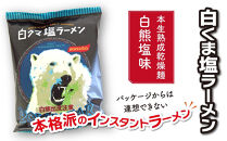 白くま塩ラーメン　10袋&nbsp;【&nbsp;インスタント袋麺&nbsp;ランキング&nbsp;らーめん&nbsp;ラーメン&nbsp;麺&nbsp;旭川ラーメン&nbsp;お取り寄せ&nbsp;麺類&nbsp;簡単調理&nbsp;旭川市&nbsp;北海道&nbsp;】_05284