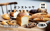 ＼福岡市 人気ベーカリー パンストック／ 定番バラエティー12個セット【1】 | パン 詰め合わせ 定番 人気 ハードパン ハード系パン ご当地グルメ バゲット 食パン パン詰め合わせ おいしい pain stock 人気 お取り寄せ 朝食 ベーカリー 行列 セット ぱん pan 国産小麦 パンセット 福岡市