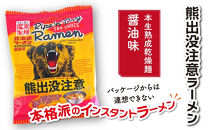 熊出没注意ラーメン（醤油）10袋&nbsp;【&nbsp;インスタント袋麺&nbsp;ランキング&nbsp;らーめん&nbsp;ラーメン&nbsp;麺&nbsp;旭川ラーメン&nbsp;お取り寄せ&nbsp;麺類&nbsp;簡単調理&nbsp;旭川市&nbsp;北海道&nbsp;】_05285