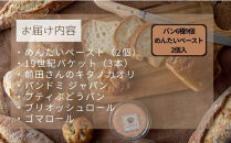 ＼福岡市人気ベーカリー&nbsp;パンストック／めんたいスペシャルセット（パン6種9個＋めんたいペースト2個）&nbsp;|&nbsp;パン&nbsp;詰め合わせ&nbsp;めんたいフランス&nbsp;明太フランス&nbsp;人気&nbsp;ハードパン&nbsp;ハード系パン&nbsp;ご当地グルメ&nbsp;バゲット&nbsp;食パン&nbsp;パン詰め合わせ&nbsp;おいしい&nbsp;pain&nbsp;stock&nbsp;人気&nbsp;お取り寄せ&nbsp;朝食&nbsp;ベーカリー&nbsp;行列&nbsp;セット&nbsp;ぱん&nbsp;pan&nbsp;国産小麦&nbsp;パンセット&nbsp;福岡市