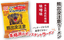 熊出没注意ラーメン(味噌)　10袋&nbsp;【&nbsp;インスタント袋麺&nbsp;ランキング&nbsp;らーめん&nbsp;ラーメン&nbsp;麺&nbsp;旭川ラーメン&nbsp;お取り寄せ&nbsp;麺類&nbsp;簡単調理&nbsp;旭川市&nbsp;北海道&nbsp;】_05286