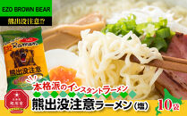 熊出没注意ラーメン（塩）10袋 【 インスタント袋麺 ランキング らーめん ラーメン 麺 旭川ラーメン お取り寄せ 麺類 簡単調理 旭川市 北海道 】_05287