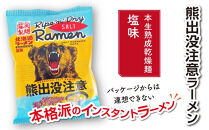 熊出没注意ラーメン（塩）10袋&nbsp;【&nbsp;インスタント袋麺&nbsp;ランキング&nbsp;らーめん&nbsp;ラーメン&nbsp;麺&nbsp;旭川ラーメン&nbsp;お取り寄せ&nbsp;麺類&nbsp;簡単調理&nbsp;旭川市&nbsp;北海道&nbsp;】_05287