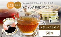 【スティック蜂蜜】アカシア&nbsp;2.5g×50本入【&nbsp;ハチミツ&nbsp;はちみつ&nbsp;ハニー&nbsp;防災グッズ&nbsp;常温&nbsp;保存&nbsp;備蓄&nbsp;防災食&nbsp;非常食&nbsp;保存食&nbsp;北海道&nbsp;旭川市&nbsp;】_05350