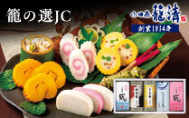 【小田原籠清】籠の選JC&nbsp;創業1814年&nbsp;二百有余年の歴史を重ねた小田原老舗&nbsp;かごせい&nbsp;職人の技で仕上げた特選蒲鉾詰合せギフト&nbsp;贈答用&nbsp;自宅用