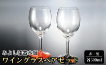 みよし漆器本舗&nbsp;紀州塗り&nbsp;ぬりもん&nbsp;de&nbsp;Verre&nbsp;ワイングラス&nbsp;紅葉&nbsp;ペアセット&nbsp;赤&nbsp;黒&nbsp;300ml
