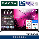 TVS&nbsp;REGZA【標準設置費込み】有機ELテレビ&nbsp;REGZA&nbsp;(&nbsp;レグザ&nbsp;)&nbsp;77V型&nbsp;[&nbsp;Bluetooth対応&nbsp;/&nbsp;4Kチューナー内蔵&nbsp;/&nbsp;YouTube&nbsp;対応&nbsp;]&nbsp;77X8900R&nbsp;【&nbsp;テレビ&nbsp;TV&nbsp;77型&nbsp;77インチ&nbsp;77V&nbsp;有機EL&nbsp;4K&nbsp;X8&nbsp;series&nbsp;&nbsp;X8900R&nbsp;ハイグレードモデル&nbsp;家電&nbsp;人気&nbsp;おすすめ&nbsp;】