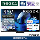 TVS&nbsp;REGZA【標準設置費込み】液晶テレビ&nbsp;REGZA&nbsp;(&nbsp;レグザ&nbsp;)&nbsp;85V型［4K対応&nbsp;/&nbsp;BS・CS&nbsp;4Kチューナー内蔵&nbsp;］(要事前見積)&nbsp;85Z875R&nbsp;【&nbsp;テレビ&nbsp;TV&nbsp;85型&nbsp;85インチ&nbsp;85V&nbsp;Mini&nbsp;LED&nbsp;液晶&nbsp;4K&nbsp;Z875R&nbsp;series&nbsp;スタンダードモデル&nbsp;家電&nbsp;人気&nbsp;おすすめ&nbsp;】