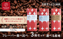 【Premarché  Cacaolate Lab】国際コンテスト入賞店の手づくりチョコレート フレーバー食べ比べ3枚セット ＜産地：ベトナム＞｜京都 チョコレート専門店 人気セット［ 手作りチョコ フレーバー食べ比べ おいしい 人気 おすすめ お菓子 洋菓子 スイーツ お取り寄せ 通販 送料無料 ふるさと納税 ］