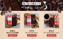 【Premarché  Cacaolate Lab】国際コンテスト入賞店の手づくりチョコレート フレーバー食べ比べ3枚セット ＜産地：ベトナム＞｜京都 チョコレート専門店 人気セット［ 手作りチョコ フレーバー食べ比べ おいしい 人気 おすすめ お菓子 洋菓子 スイーツ お取り寄せ 通販 送料無料 ふるさと納税 ］