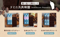 【Premarché  Cacaolate Lab】国際コンテスト入賞店の手づくりチョコレート フレーバー食べ比べ3枚セット ＜産地：ドミニカ共和国＞｜京都 チョコレート専門店 人気セット［ 手作りチョコ フレーバー食べ比べ おいしい 人気 おすすめ お菓子 洋菓子 スイーツ お取り寄せ 通販 送料無料 ふるさと納税 ］