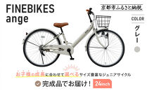 完成品でお届け!ジュニア向け&nbsp;子供&nbsp;自転車&nbsp;ANGアンジー・ジュニア&nbsp;｜京都&nbsp;中川商会&nbsp;自転車&nbsp;人気&nbsp;ANG22/ANG24/ANG26&nbsp;［子供&nbsp;女の子&nbsp;男の子&nbsp;サカイサイクル&nbsp;シングルギア&nbsp;キッズ&nbsp;ジュニア用&nbsp;子供自転車&nbsp;22インチ&nbsp;24インチ&nbsp;26インチ&nbsp;LEDブロックダイナモライト&nbsp;人気&nbsp;おすすめ&nbsp;送料無料&nbsp;ふるさと納税&nbsp;］ANG22/ANG24/ANG26&nbsp;【グレー（GR）×24インチ】