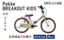 完成品でお届け!《12月下旬頃発送》折りたたみ&nbsp;自転車&nbsp;キッズ&nbsp;フォールディング&nbsp;｜京都&nbsp;中川商会&nbsp;自転車&nbsp;人気&nbsp;FBG18PK/&nbsp;FBB18BRO&nbsp;［&nbsp;ポッケキッズ&nbsp;FINEBIKESロゴ&nbsp;ブレイクアウト&nbsp;4歳&nbsp;5歳&nbsp;6歳&nbsp;7歳&nbsp;子供&nbsp;折り畳み&nbsp;キッズサイクル&nbsp;安心&nbsp;安全&nbsp;JIS規格&nbsp;人気&nbsp;おすすめ&nbsp;送料無料&nbsp;ふるさと納税&nbsp;］FBG18PK/&nbsp;FBB18BRO&nbsp;【ベージュ（BE）】