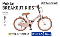 完成品でお届け!《12月下旬頃発送》折りたたみ&nbsp;自転車&nbsp;キッズ&nbsp;フォールディング&nbsp;｜京都&nbsp;中川商会&nbsp;自転車&nbsp;人気&nbsp;FBG18PK/&nbsp;FBB18BRO&nbsp;［&nbsp;ポッケキッズ&nbsp;FINEBIKESロゴ&nbsp;ブレイクアウト&nbsp;4歳&nbsp;5歳&nbsp;6歳&nbsp;7歳&nbsp;子供&nbsp;折り畳み&nbsp;キッズサイクル&nbsp;安心&nbsp;安全&nbsp;JIS規格&nbsp;人気&nbsp;おすすめ&nbsp;送料無料&nbsp;ふるさと納税&nbsp;］FBG18PK/&nbsp;FBB18BRO&nbsp;【ピンク（P）】