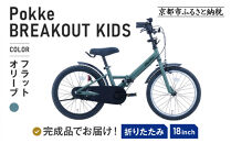 完成品でお届け!《12月下旬頃発送》折りたたみ&nbsp;自転車&nbsp;キッズ&nbsp;フォールディング&nbsp;｜京都&nbsp;中川商会&nbsp;自転車&nbsp;人気&nbsp;FBG18PK/&nbsp;FBB18BRO&nbsp;［&nbsp;ポッケキッズ&nbsp;FINEBIKESロゴ&nbsp;ブレイクアウト&nbsp;4歳&nbsp;5歳&nbsp;6歳&nbsp;7歳&nbsp;子供&nbsp;折り畳み&nbsp;キッズサイクル&nbsp;安心&nbsp;安全&nbsp;JIS規格&nbsp;人気&nbsp;おすすめ&nbsp;送料無料&nbsp;ふるさと納税&nbsp;］FBG18PK/&nbsp;FBB18BRO【フラットオリーブ（FO）】