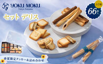 【ヨックモック】セット&nbsp;デリス&nbsp;66個入り&nbsp;|&nbsp;yokumoku&nbsp;ヨックモック&nbsp;お菓子&nbsp;詰め合わせ&nbsp;セット&nbsp;期間限定&nbsp;銘菓&nbsp;ギフト&nbsp;手土産&nbsp;個包装&nbsp;シガール&nbsp;クッキー&nbsp;&nbsp;クッキー缶&nbsp;高級&nbsp;菓子&nbsp;焼き菓子&nbsp;人気&nbsp;老舗&nbsp;洋菓子&nbsp;おやつ&nbsp;プレゼント&nbsp;贈答&nbsp;贈り物&nbsp;日光市