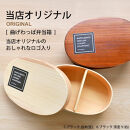 みよし漆器本舗&nbsp;曲げわっぱ&nbsp;お弁当箱&nbsp;600ml&nbsp;約17.5×11.5×高さ6.5cm&nbsp;小判型&nbsp;一段&nbsp;まげわっぱ&nbsp;弁当箱&nbsp;1段&nbsp;モカ&nbsp;白木