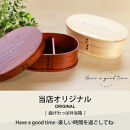 みよし漆器本舗&nbsp;曲げわっぱ&nbsp;お弁当箱&nbsp;600ml&nbsp;約17.5×11.5×高さ6.5cm&nbsp;小判型&nbsp;弁当箱&nbsp;一段&nbsp;Have&nbsp;a&nbsp;good&nbsp;time&nbsp;ロゴ&nbsp;漆塗り