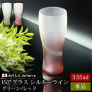 みよし漆器本舗&nbsp;ぬりもん&nbsp;de&nbsp;Verre&nbsp;ビアグラス&nbsp;単品&nbsp;335ml&nbsp;シルキーライン&nbsp;紀州塗り&nbsp;グリーン