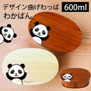 みよし漆器本舗&nbsp;曲げわっぱ&nbsp;お弁当箱&nbsp;パンダ&nbsp;600ml&nbsp;約17.5×11.5×高さ6.5cm&nbsp;小判型&nbsp;弁当箱&nbsp;一段&nbsp;和歌山&nbsp;わかぱん&nbsp;白木