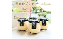 【星が丘プリン 4個セット】こだわり卵のとろけるプリン 冷凍 愛知 人気 高級