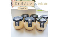 【星が丘プリン 6個セット】こだわり卵のとろけるプリン 冷凍 愛知 人気 高級