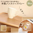 みよし漆器本舗&nbsp;トレー&nbsp;お盆&nbsp;木製&nbsp;30cm&nbsp;四方盆&nbsp;ノンスリップ&nbsp;白木