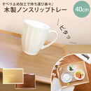 みよし漆器本舗 トレー お盆 木製 40cm ノンスリップ 長角膳 大きい 白木