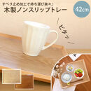 	みよし漆器本舗&nbsp;トレー&nbsp;木製&nbsp;42cm&nbsp;ノンスリップ&nbsp;お盆&nbsp;羽反ワイドトレー&nbsp;漆塗り