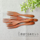 みよし漆器本舗 マルチフォーク 食洗機対応 15cm 5本セット 木製 漆塗り
