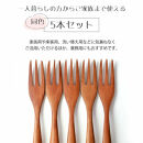 みよし漆器本舗 マルチフォーク 食洗機対応 15cm 5本セット 木製 漆塗り