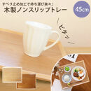 みよし漆器本舗&nbsp;トレー&nbsp;木製&nbsp;45cm&nbsp;ノンスリップ&nbsp;お盆&nbsp;羽反ワイドトレー&nbsp;漆塗り