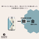 【京都醸造】京都発のクラフトビール！一期一会（12本セット）｜地ビール&nbsp;京都ビール&nbsp;人気セット［&nbsp;京都&nbsp;ビール&nbsp;小さな醸造所&nbsp;クラフトビール&nbsp;セット&nbsp;350ml&nbsp;ベルギー×アメリカスタイル&nbsp;人気&nbsp;おすすめ&nbsp;缶ビール&nbsp;ギフト&nbsp;プレゼント&nbsp;贈答&nbsp;お取り寄せ&nbsp;通販&nbsp;送料無料&nbsp;ふるさと納税&nbsp;］