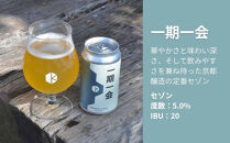 【京都醸造】京都発のクラフトビール！一期一会（24本セット）｜地ビール&nbsp;京都ビール&nbsp;人気セット［&nbsp;京都&nbsp;ビール&nbsp;小さな醸造所&nbsp;クラフトビール&nbsp;セット&nbsp;350ml&nbsp;ベルギー×アメリカスタイル&nbsp;人気&nbsp;おすすめ&nbsp;缶ビール&nbsp;ギフト&nbsp;プレゼント&nbsp;贈答&nbsp;お取り寄せ&nbsp;通販&nbsp;送料無料&nbsp;ふるさと納税&nbsp;］