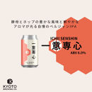 【京都醸造】京都発のクラフトビール！一意専心（24本セット）｜地ビール&nbsp;京都ビール&nbsp;人気セット［&nbsp;京都&nbsp;ビール&nbsp;小さな醸造所&nbsp;クラフトビール&nbsp;セット&nbsp;350ml&nbsp;ベルギー×アメリカスタイル&nbsp;人気&nbsp;おすすめ&nbsp;缶ビール&nbsp;ギフト&nbsp;プレゼント&nbsp;贈答&nbsp;お取り寄せ&nbsp;通販&nbsp;送料無料&nbsp;ふるさと納税&nbsp;］